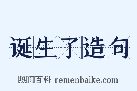 诞生了造句是什么意思的图片